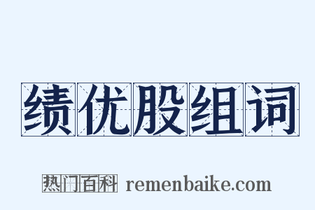 绩优股组词是什么意思的图片